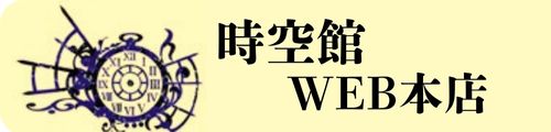 時空館WEB本店